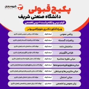 پکیج قبولی کنکور دکتری علوم کامپیوتر دانشگاه صنعتی شریف (8 درس + 8 نکته و تست)