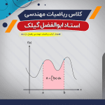 آموزش ریاضیات مهندسی (درس + نکته و تست)