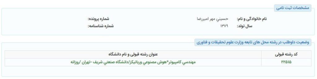 رتبه قبولی هوش مصنوعی شریف karnameh 05