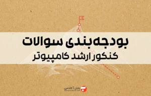 بودجه بندی سوالات کنکور ارشد کامپیوتر 1406