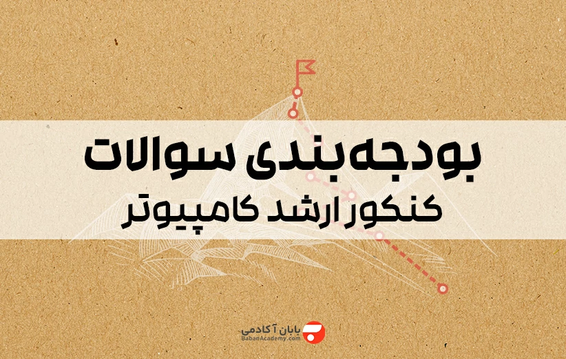 بودجه بندی سوالات کنکور ارشد کامپیوتر 1406