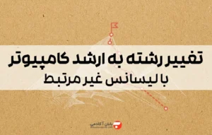 تغییر رشته به ارشد کامپیوتر با لیسانس غیر مرتبط