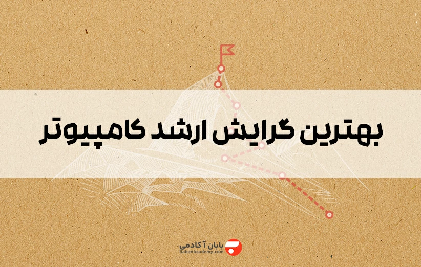 بهترین گرایش ارشد کامپیوتر