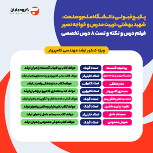 پکیج قبولی کنکور ارشد کامپیوتر دانشگاه علم و صنعت و بهشتی ( 8 درس + 8 نکته و تست)