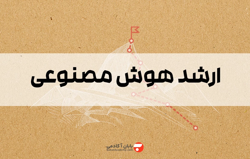 ارشد هوش مصنوعی