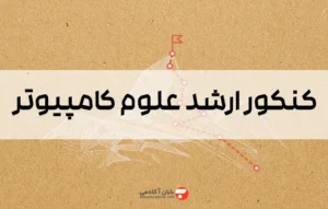 کنکور ارشد علوم کامپیوتر 1406 منابع، ضرایب و برنامه‌ریزی