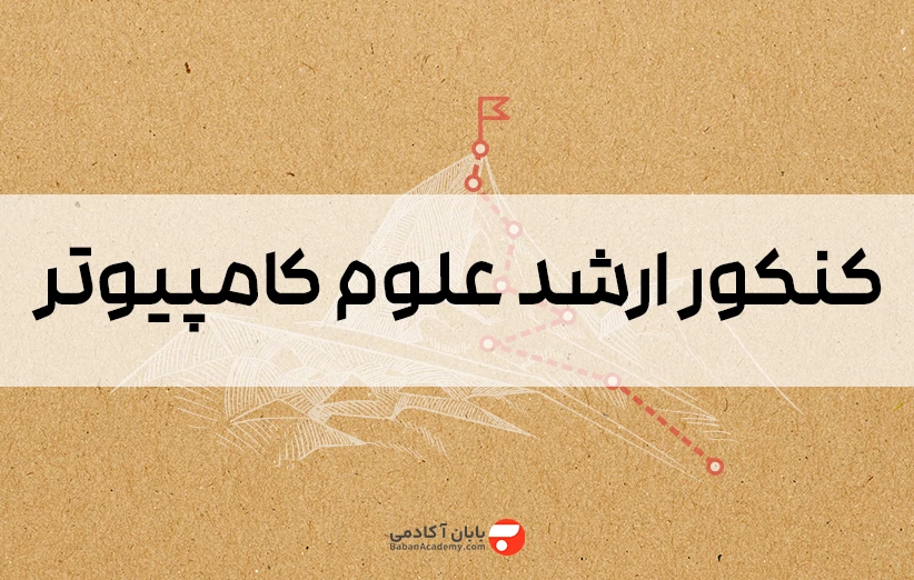 کنکور ارشد علوم کامپیوتر 1406 منابع، ضرایب و برنامهریزی