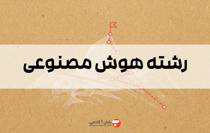 رشته هوش مصنوعی