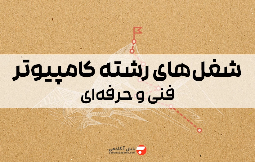 شغل های رشته کامپیوتر فنی حرفه ای