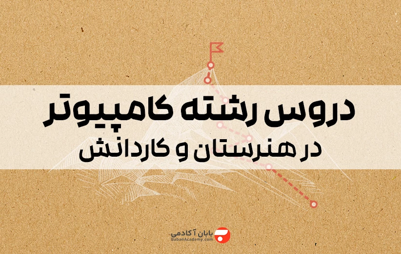 دروس رشته کامپیوتر در هنرستان و کاردانش