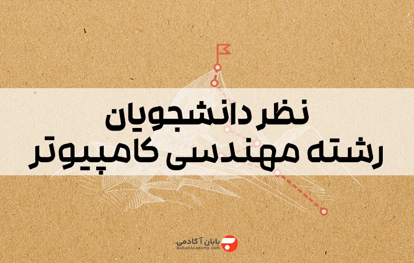 نظر دانشجویان رشته مهندسی کامپیوتر