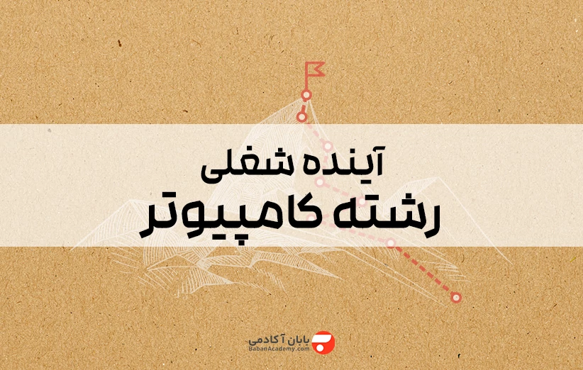 بررسی آینده شغلی رشته کامپیوتر