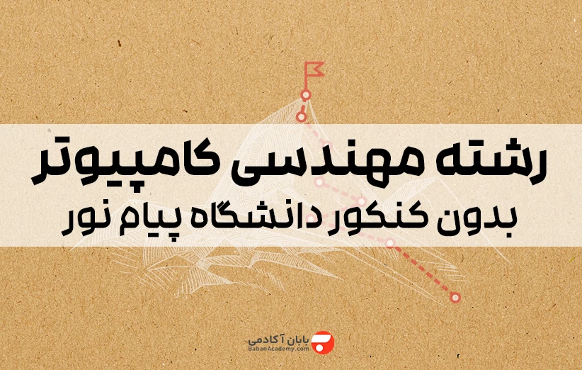 رشته‌ مهندسی کامپیوتر بدون کنکور دانشگاه پیام نور