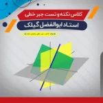 حل سوالات جبر خطی و مبانی ماتریس (نکته و تست)