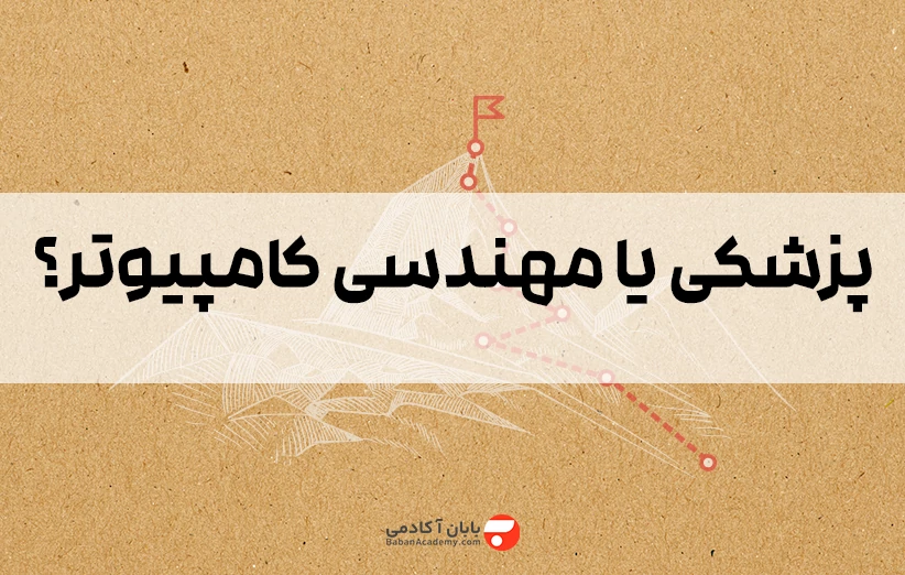 پزشکی یا مهندسی کامپیوتر