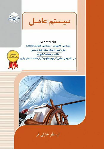 کتاب سیستم عامل راهیان ارشد ارسطو خلیلی فر