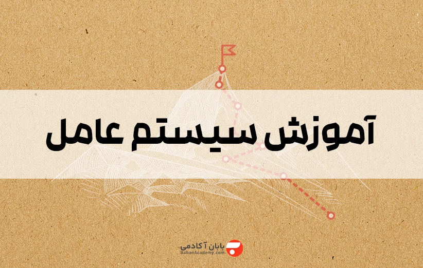 آموزش سیستم عامل به زبان ساده از 0 تا 100