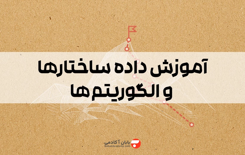 آموزش داده ساختارها و الگوریتم ها به زبان ساده از 0 تا 100