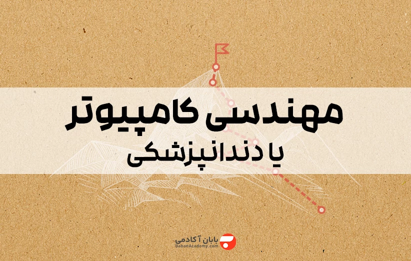 مهندسی کامپیوتر یا دندانپزشکی