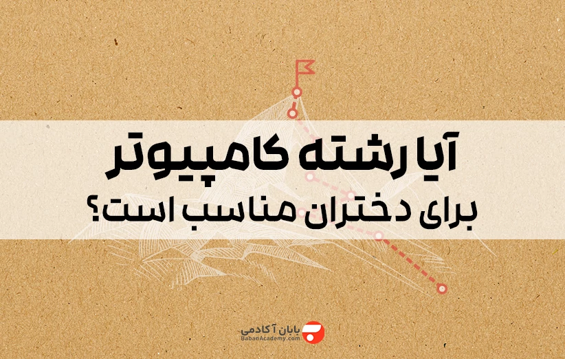 آیا رشته کامپیوتر برای دختران مناسب است؟