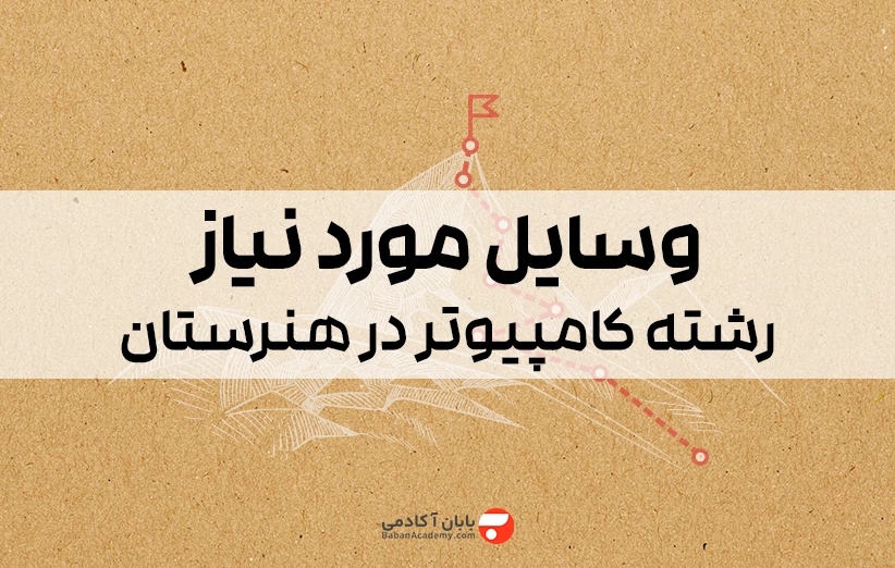 وسایل مورد نیاز رشته کامپیوتر در هنرستان