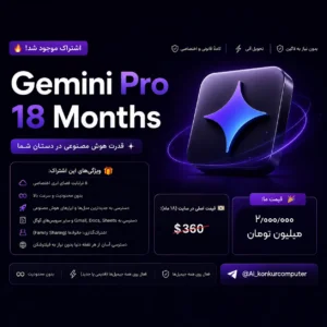 اکانت Gemini Pro اشتراک 18 ماهه