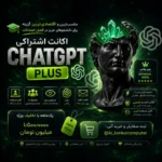 اکانت اشتراکی ChatGPT Plus