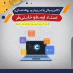 آموزش مبانی کامپیوتر و برنامه سازی (درس + نکته و تست)