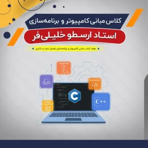 آموزش مبانی کامپیوتر و برنامه سازی (درس + نکته و تست)