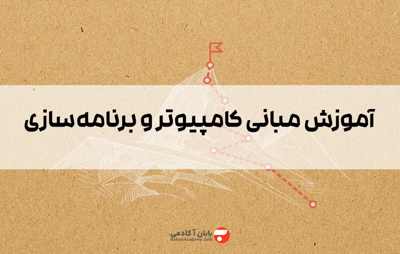 آموزش مبانی کامپیوتر و برنامه سازی به زبان ساده از 0 تا 100 + جزوه PDF