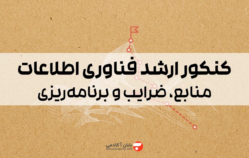 کنکور ارشد فناوری اطلاعات 1406 منابع، ضرایب و برنامه‌ریزی