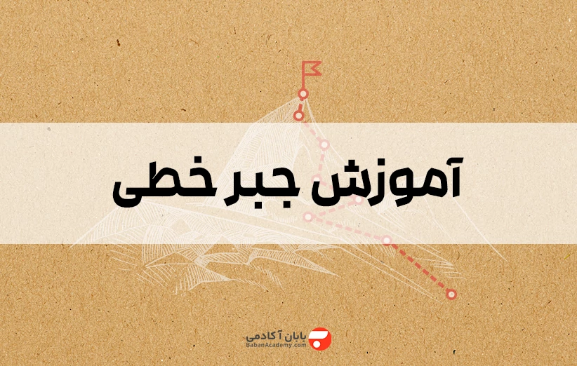 آموزش جبر خطی به زبان ساده از 0 تا 100 + جزوه PDF