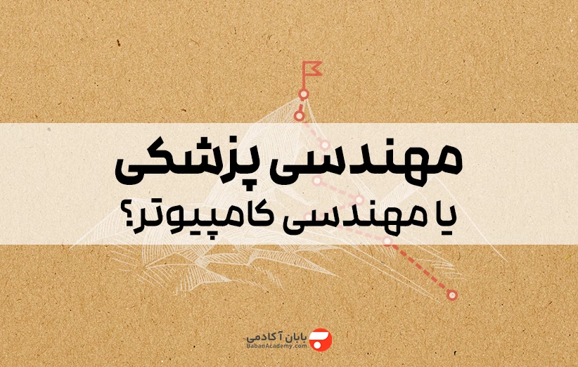 مهندسی پزشکی یا مهندسی کامپیوتر