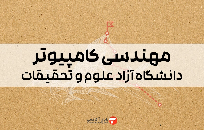 مهندسی کامپیوتر دانشگاه آزاد علوم و تحقیقات