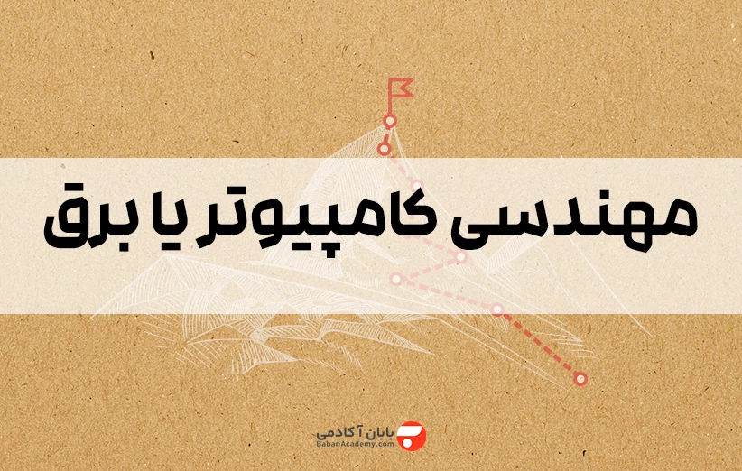 مهندسی کامپیوتر یا برق