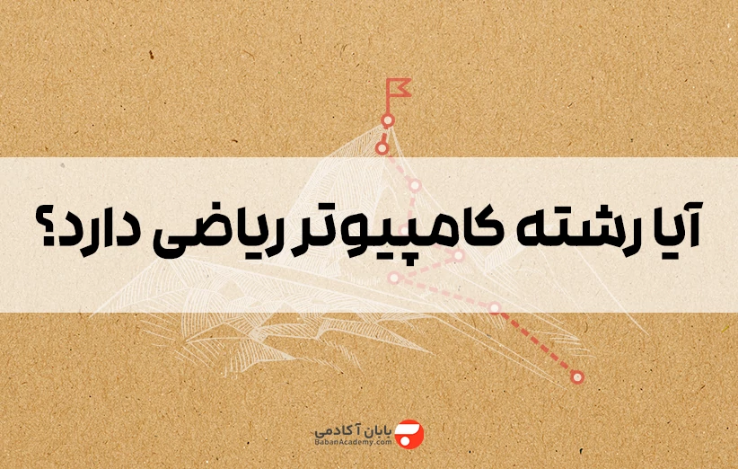 آیا رشته کامپیوتر ریاضی دارد