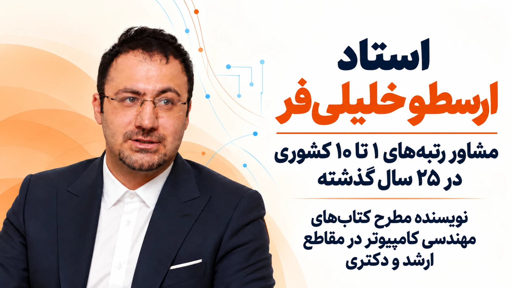 اهمیت مشاوره کنکور ارشد کامپیوتر 1406 با استاد خلیلی فر