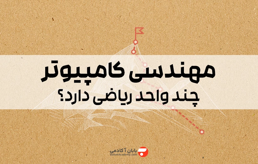 مهندسی کامپیوتر چند واحد ریاضی دارد