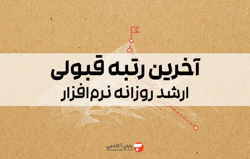آخرین رتبه قبولی در ارشد روزانه کامپیوتر