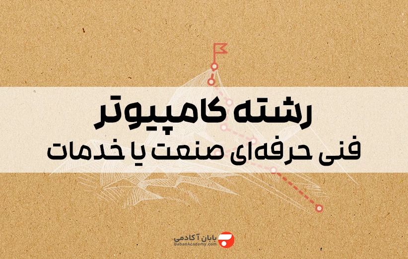 رشته کامپیوتر فنی حرفه ای صنعت یا خدمات