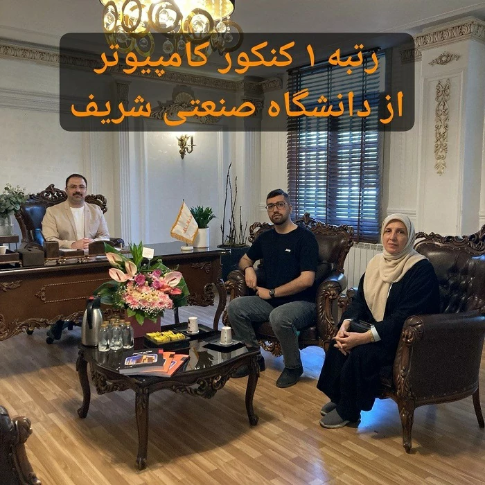 مشاوره رتبه یک کنکور ارشد کامپیوتر با استاد ارسطو خلیلی فر