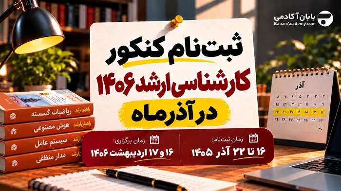 زمان ثبت نام و برگزاری کنکور کارشناسی ارشد 1406 