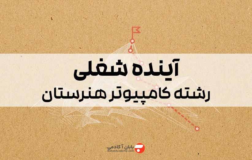 آینده شغلی رشته کامپیوتر هنرستان